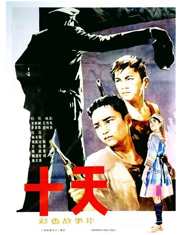十天的电影海报.webp