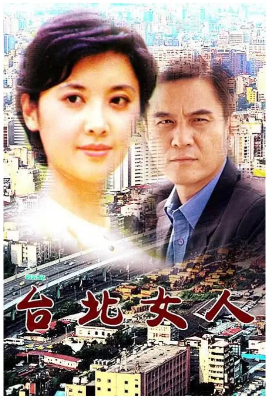 台北女人的电影海报.webp