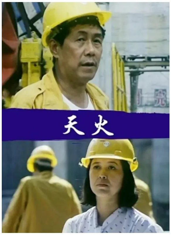 天火的电影海报.webp