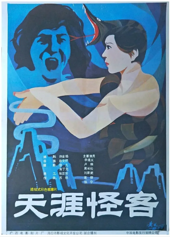 天涯怪客的电影海报.webp