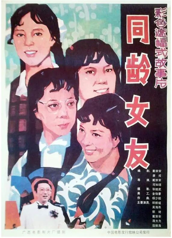 同龄女友的电影海报.webp