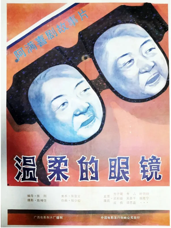 温柔的眼镜的电影海报.webp