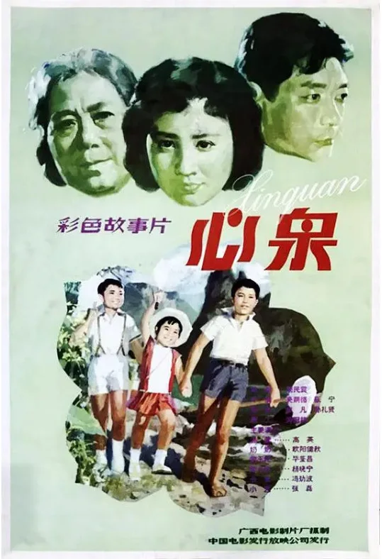 心泉的电影海报.webp