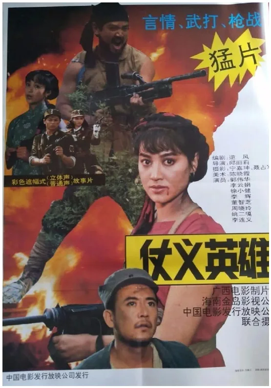 仗义英雄的电影海报.webp
