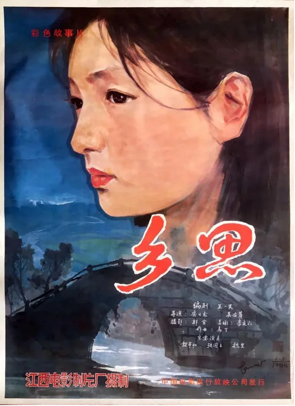 乡思的电影海报.webp