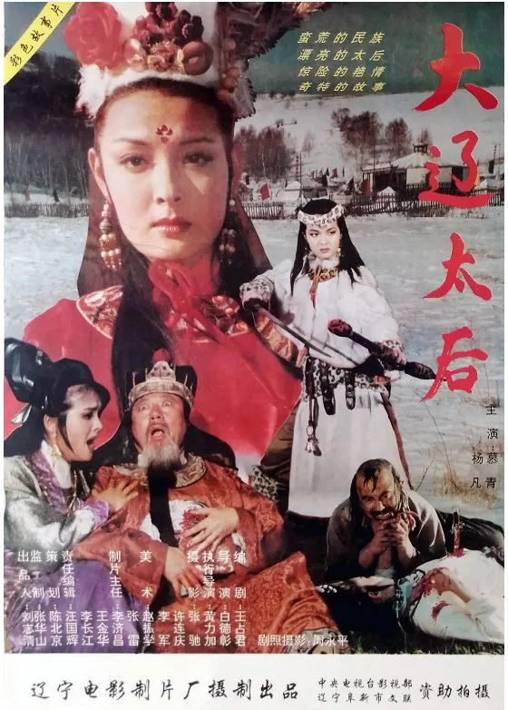 大辽太后的电影海报.webp