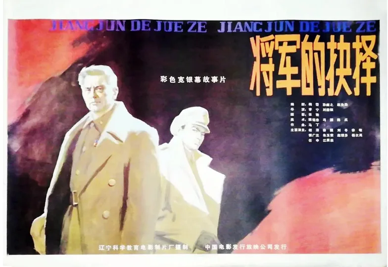 将军的抉择的电影海报.webp
