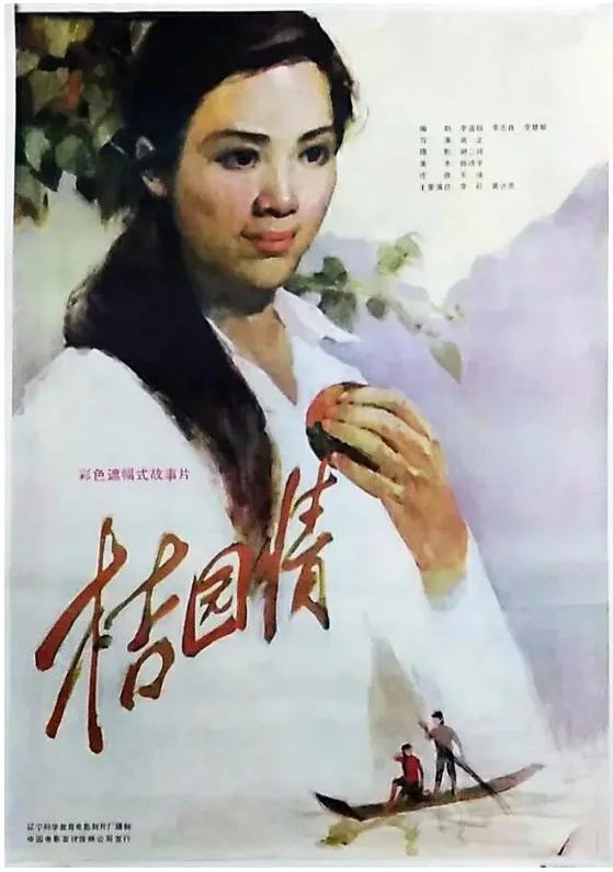 桔园情的电影海报.webp