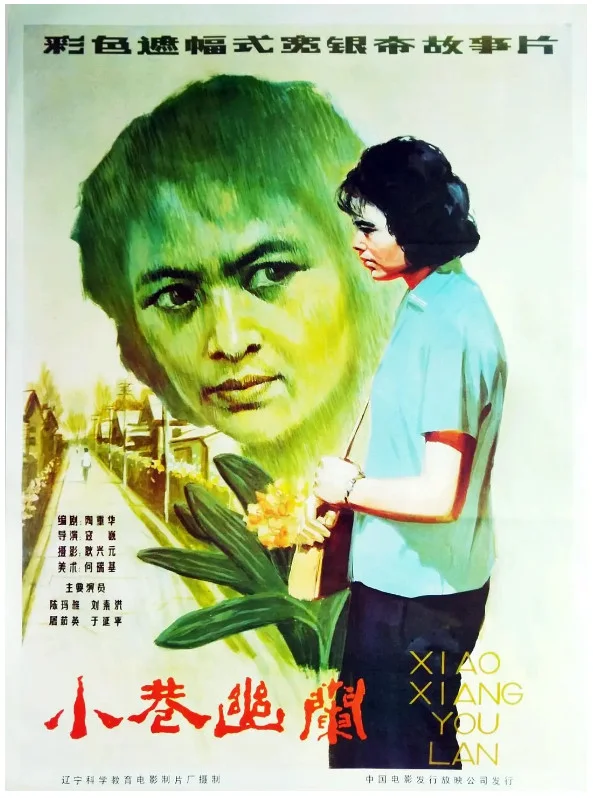 小巷幽兰的电影海报.webp