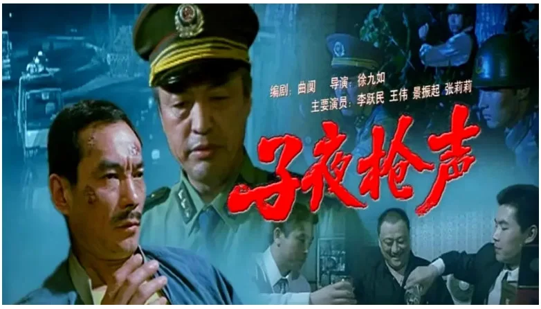 子夜枪声的电影海报.webp