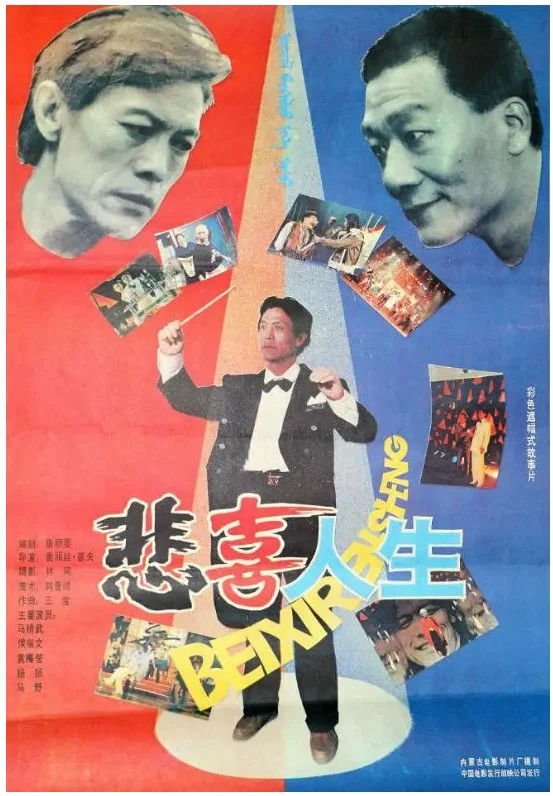 悲喜人生的电影海报.webp