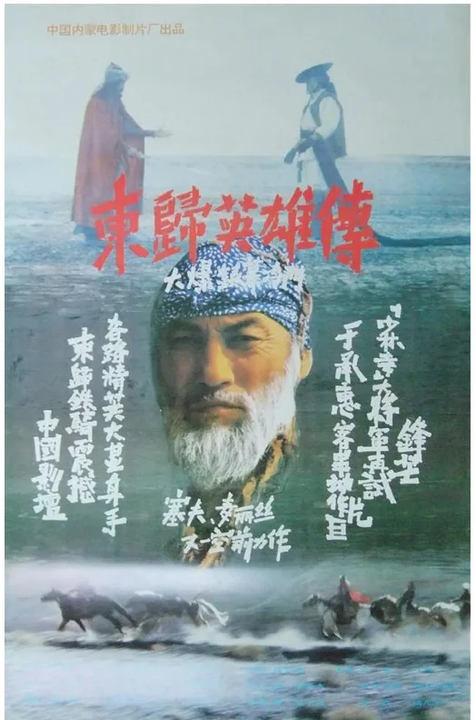 东归英雄传的电影海报.webp