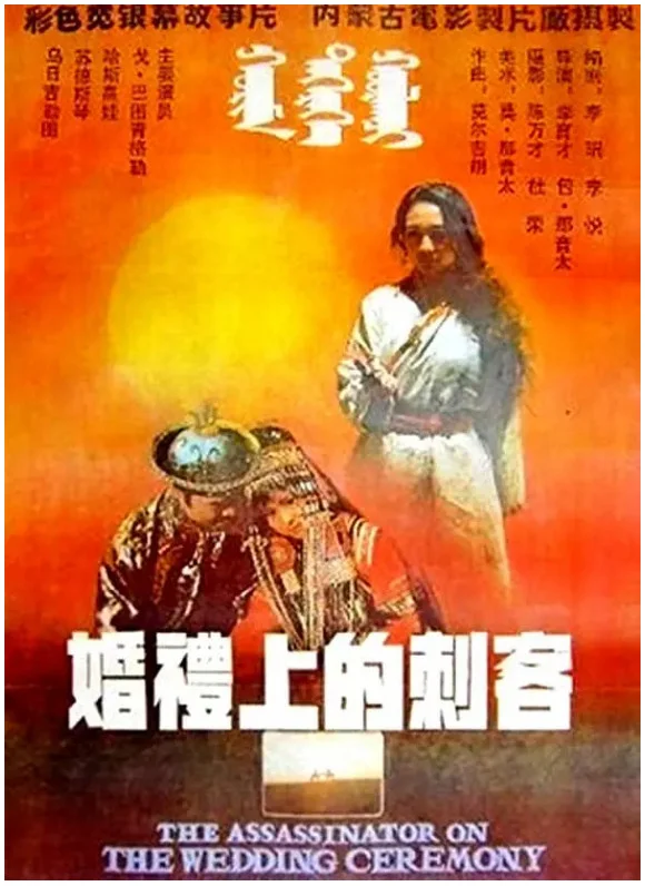 婚礼上的刺客的电影海报.webp