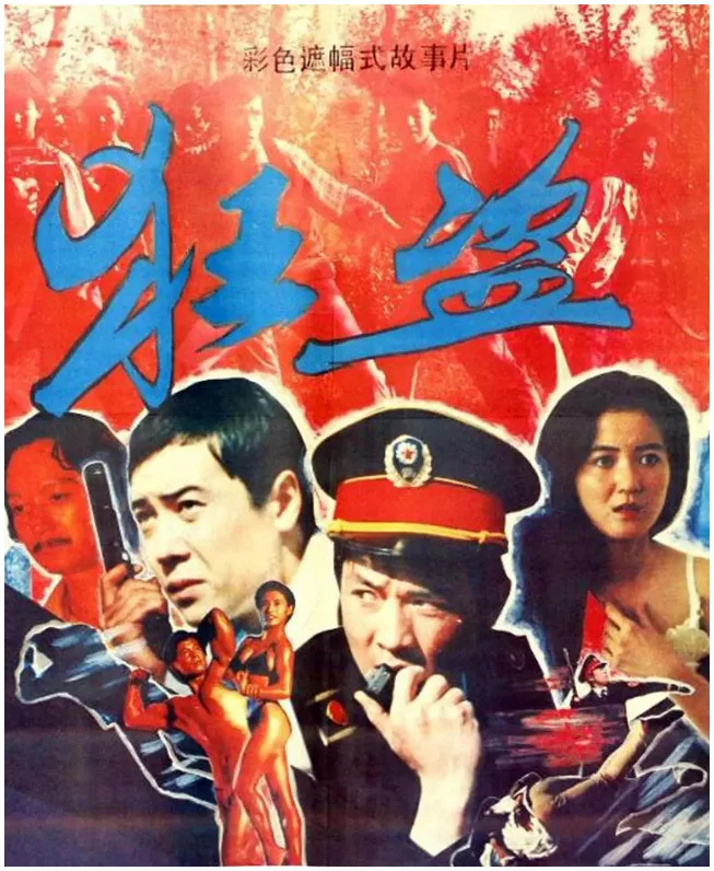 狂盗的电影海报.webp