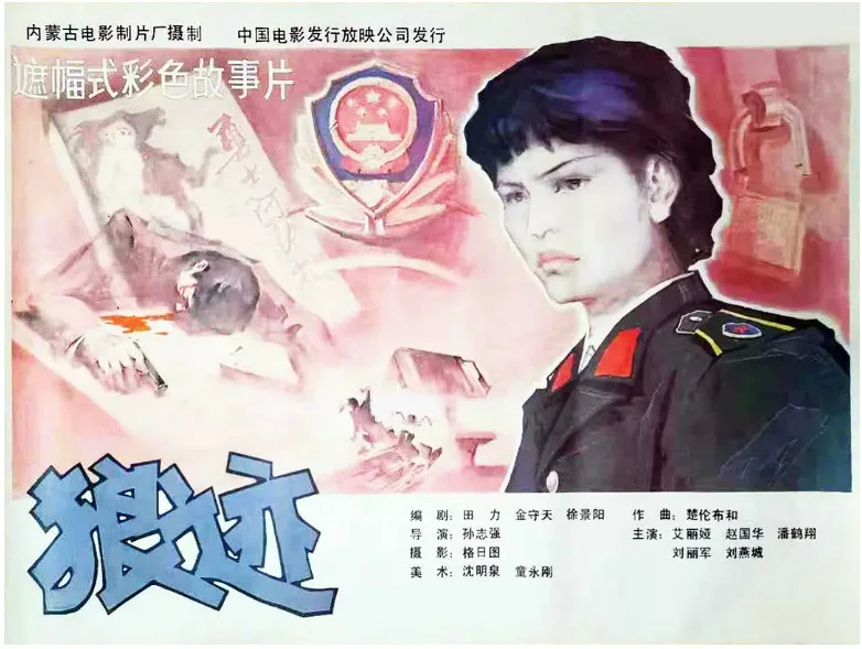 狼迹的电影海报.webp