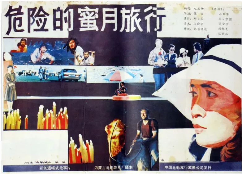 危险的蜜月旅行的电影海报.webp