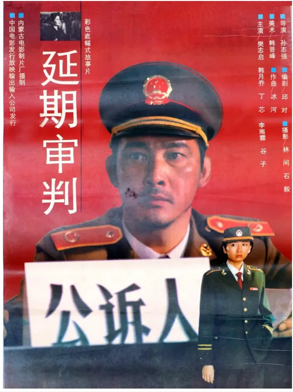 延期审判的电影海报.webp