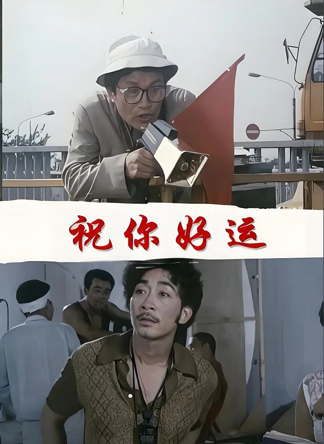 祝你好运的电影海报.webp