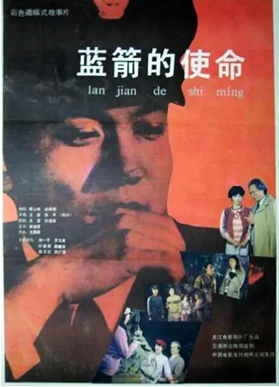 蓝箭的使命的电影海报.webp