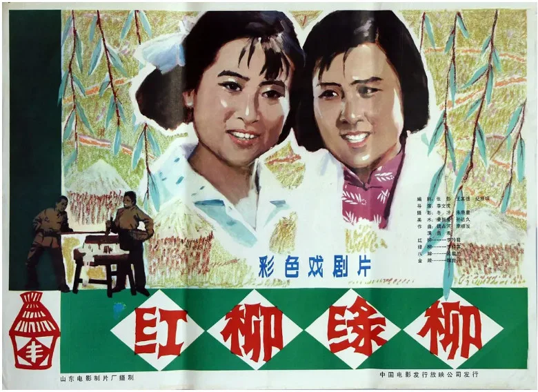 红柳绿柳的电影海报.webp