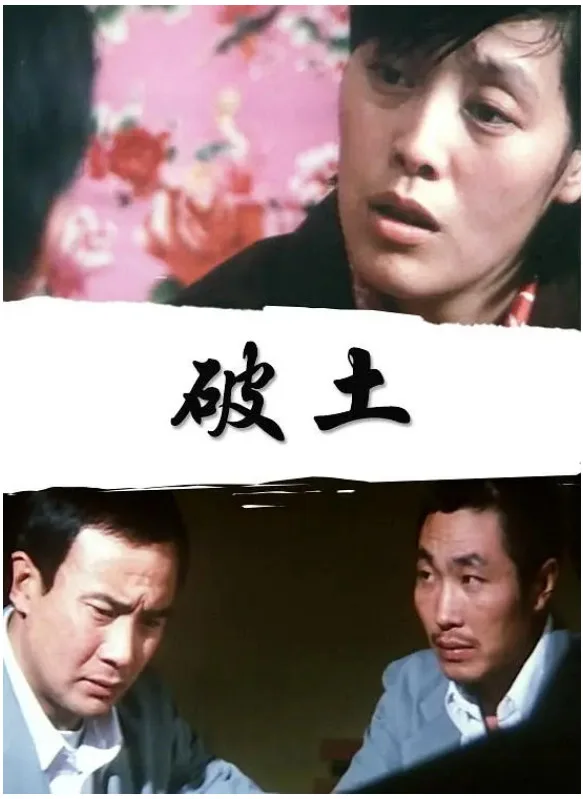 破土的电影海报.webp