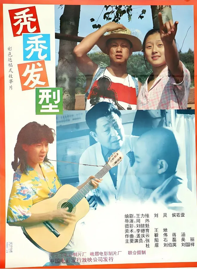 秃秃发型的电影海报.webp