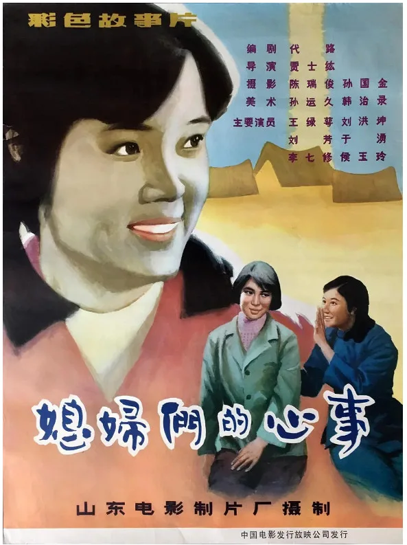 媳妇们的心事的电影海报.webp