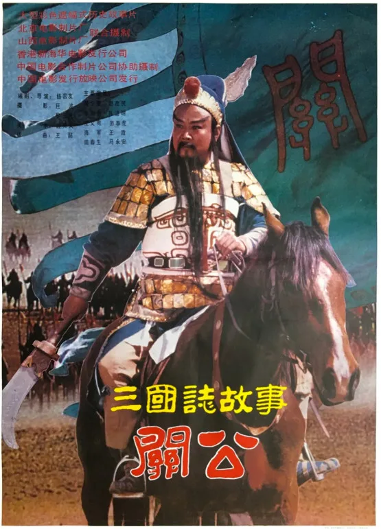 三国志：关公(下集)的电影海报.webp