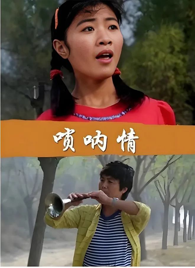 唢呐情的电影海报.webp