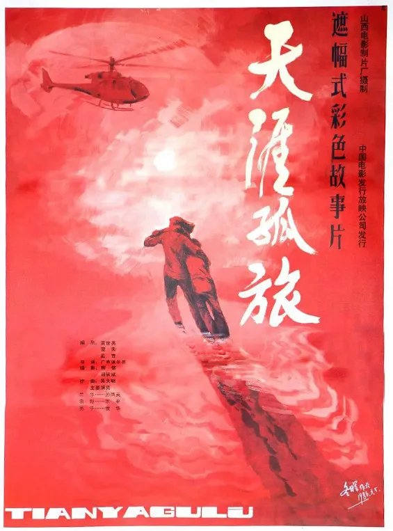 天涯孤旅的电影海报.webp