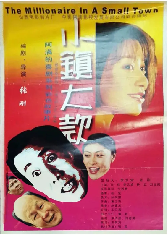 小镇大款的电影海报.webp