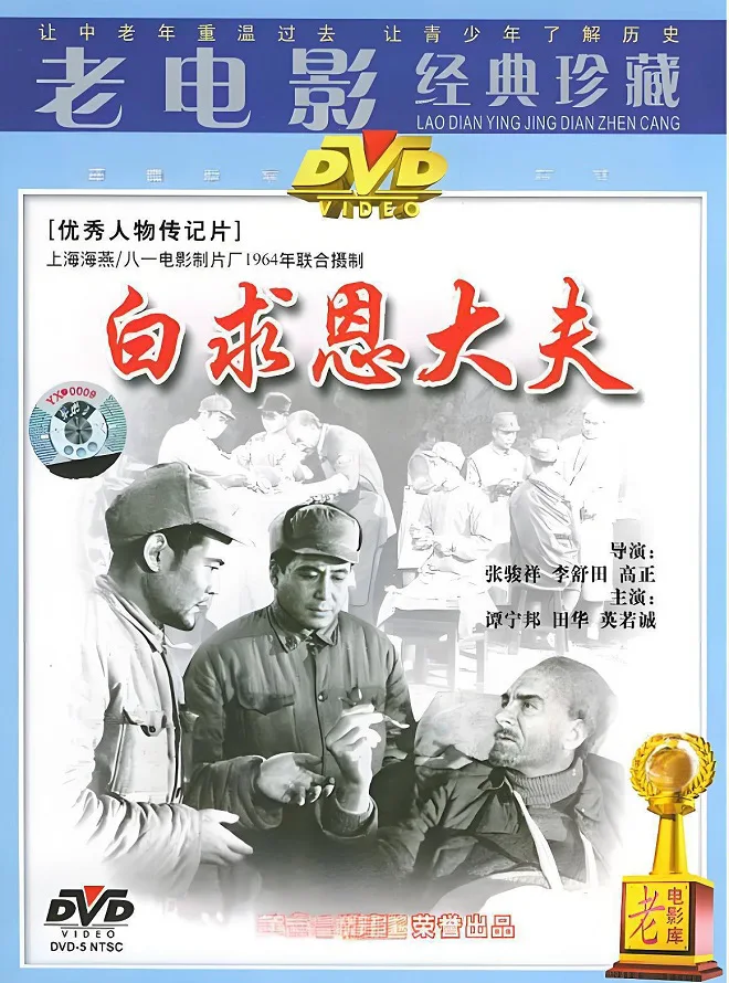 白求恩大夫的电影海报.webp