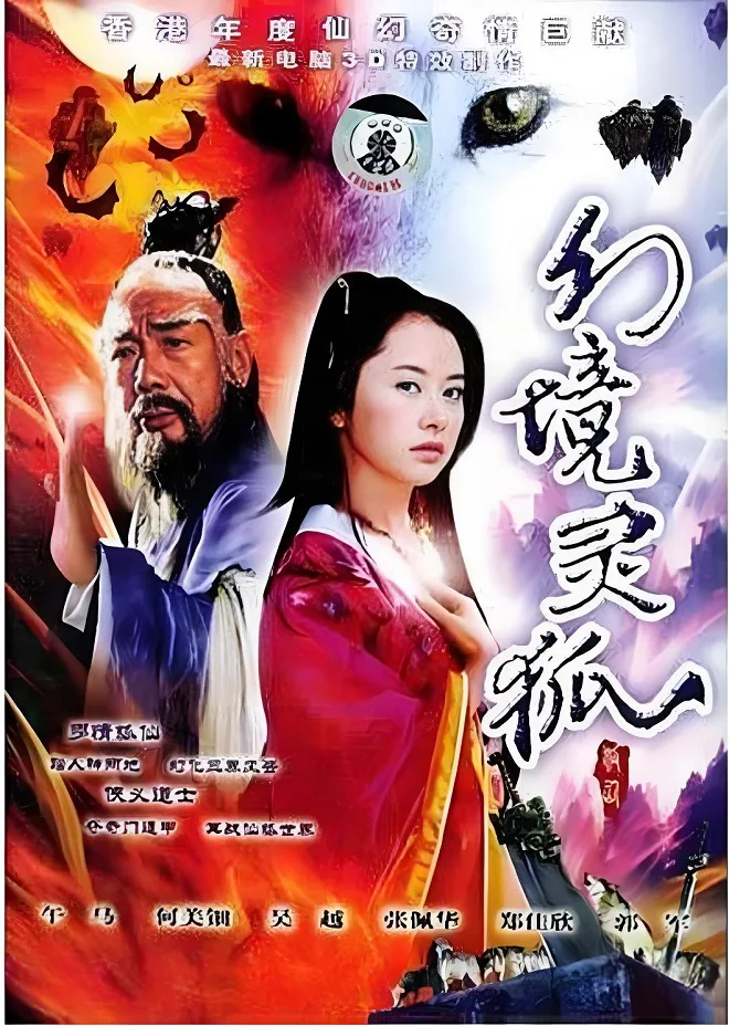 幻境灵狐的电影海报.webp
