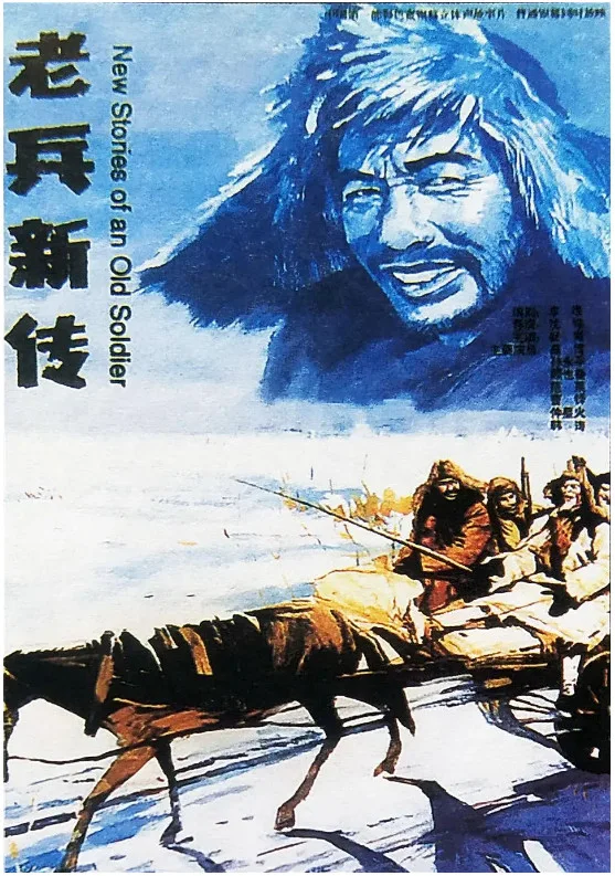 老兵新传的电影海报.webp