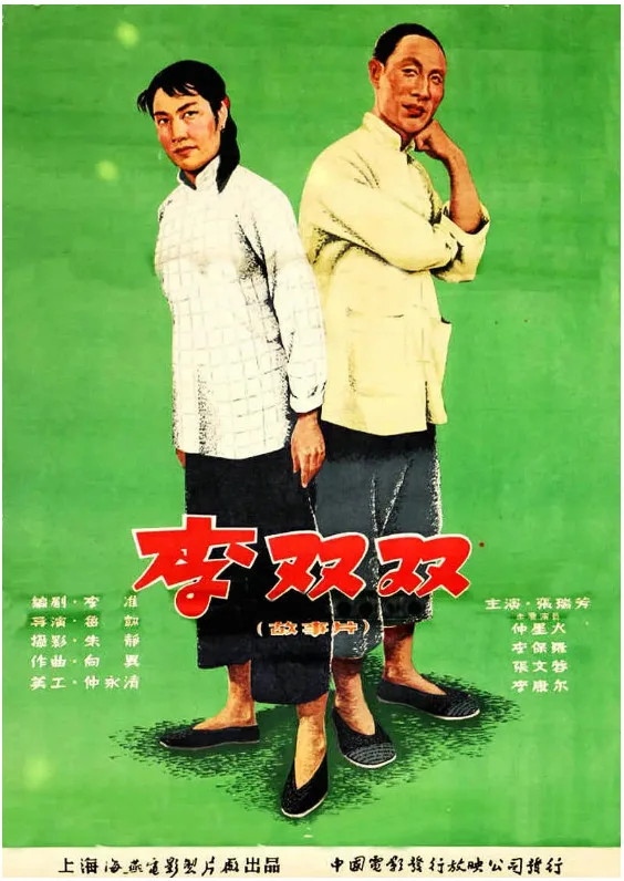李双双的电影海报.webp
