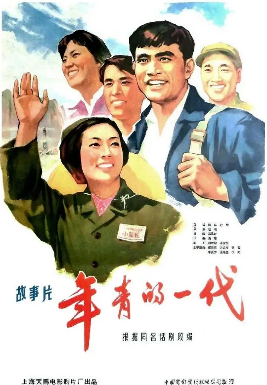 年青的一代的电影海报.webp