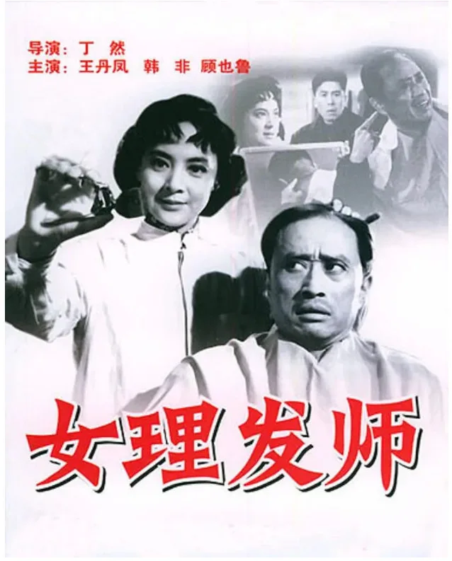 女理发师的电影海报.webp