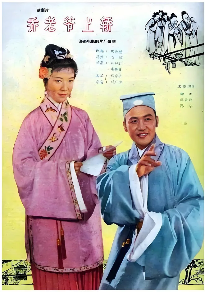 乔老爷上轿的电影海报.webp