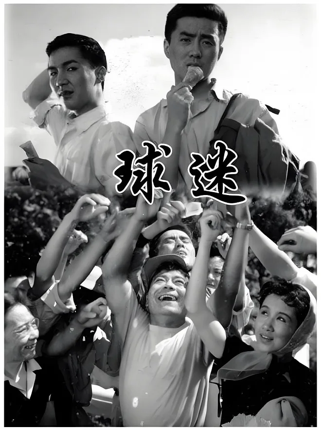 球迷的电影海报.webp
