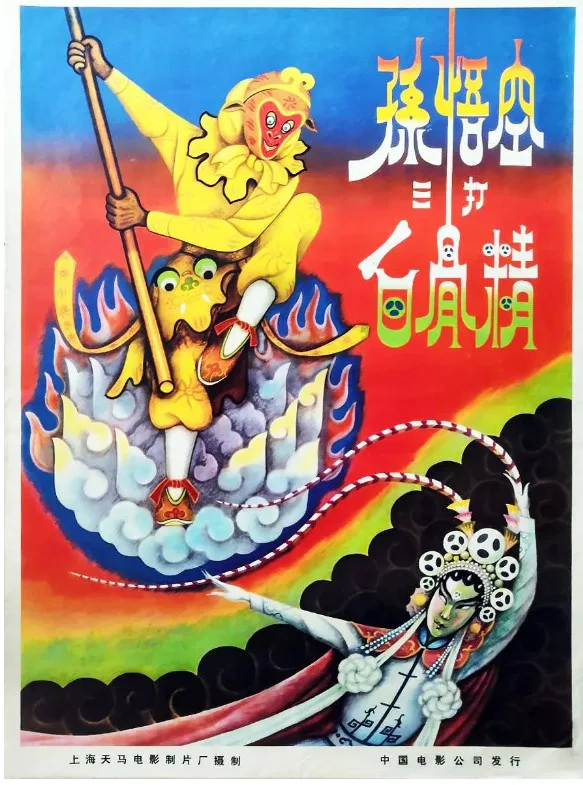 孙悟空三打白骨精的电影海报.webp