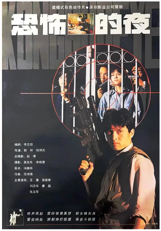 恐怖的夜的电影海报.webp
