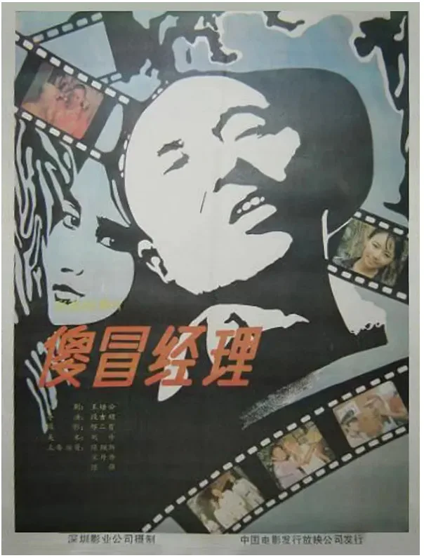 傻冒经理的电影海报.webp