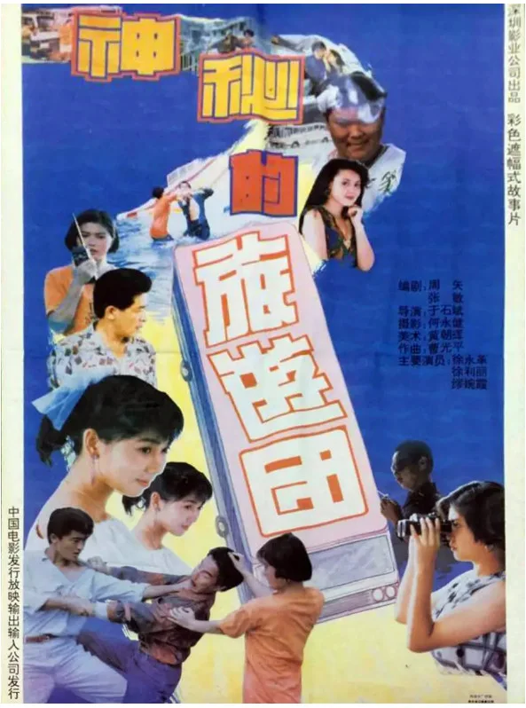 神秘的旅游团的电影海报.webp
