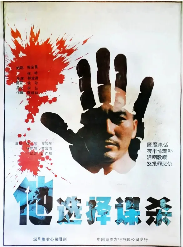 他选择谋杀的电影海报.webp