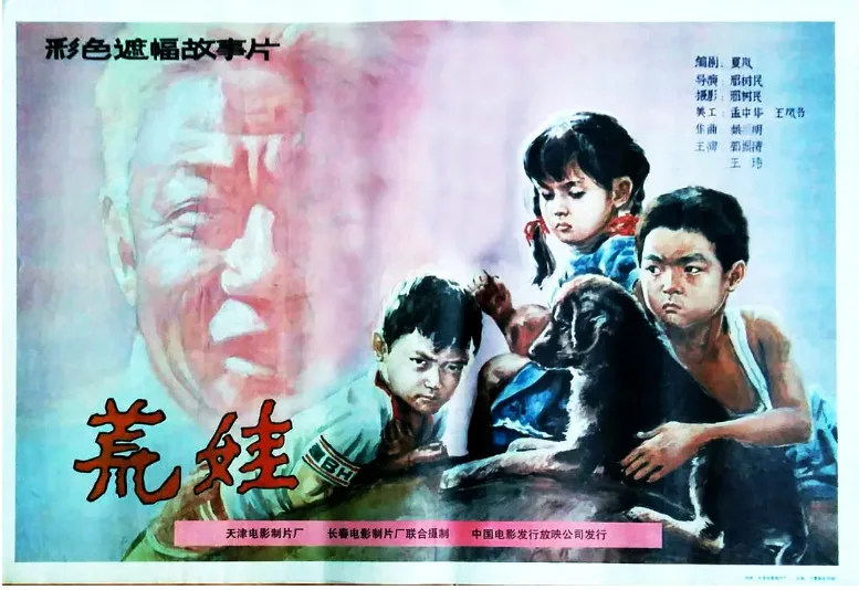 荒娃的电影海报.webp