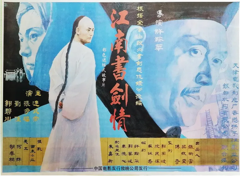 江南书剑情的电影海报.webp