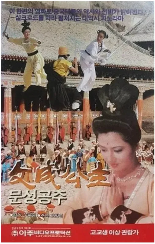 文成公主的电影海报.webp