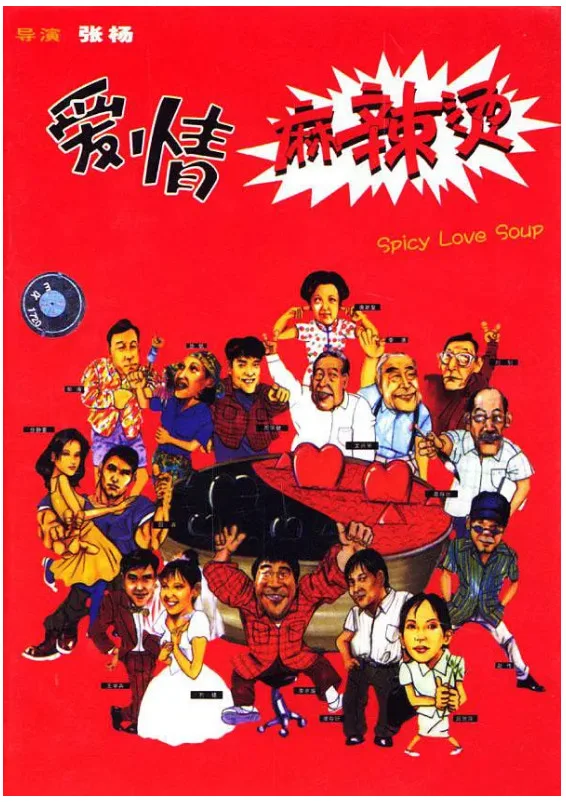 爱情麻辣烫的电影海报.webp