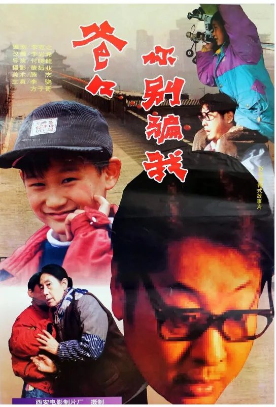 爸爸，你别骗我的电影海报.webp