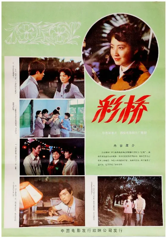 彩桥的电影海报.webp